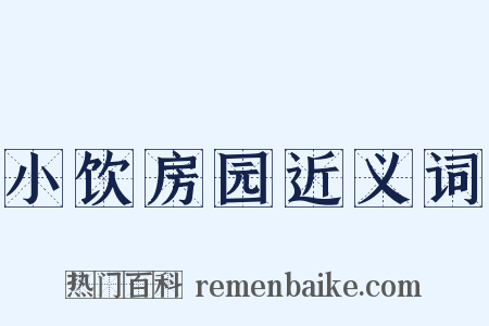 小饮房园近义词是什么意思的图片